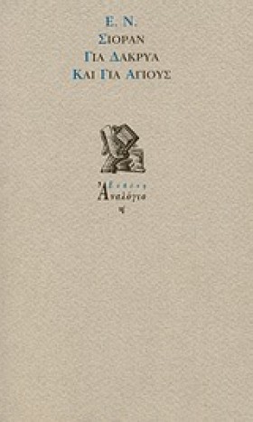 ΓΙΑ ΔΑΚΡΥΑ &hellip;