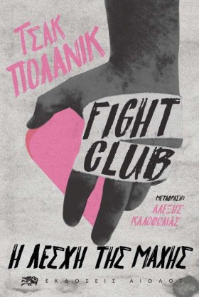 FIGHT CLUB …