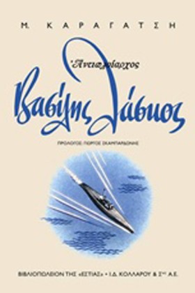 ΒΑΣΙΛΗΣ ΛΑ &hellip;