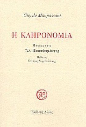 Η ΚΛΗΡΟΝΟΜ …