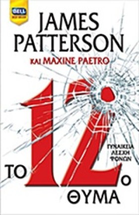 ΤΟ 12Ο ΘΥΜ …