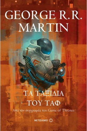ΤΑ ΤΑΞΙΔΙΑ …