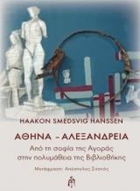 ΑΘΗΝΑ-ΑΛΕΞ …