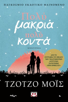 ΠΟΛΥ ΜΑΚΡΙ …