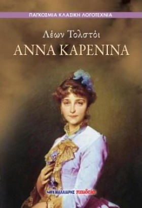 ΑΝΝΑ ΚΑΡΕΝ &hellip;