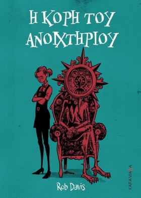 Η ΚΟΡΗ ΤΟΥ …