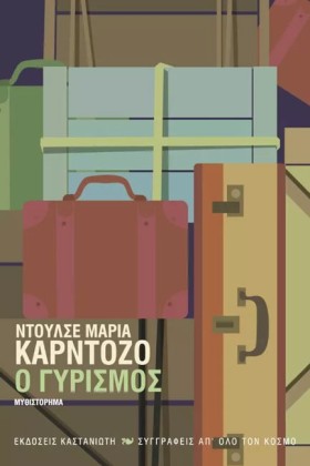 Ο ΓΥΡΙΣΜΟΣ