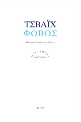 ΦΟΒΟΣ