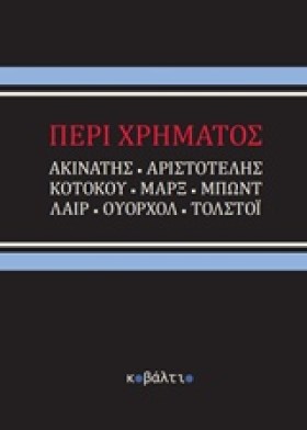 ΠΕΡΙ ΧΡΗΜΑ …