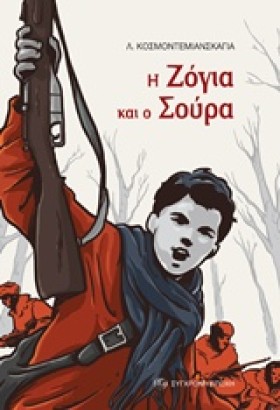 Η ΖΟΓΙΑ ΚΑ …