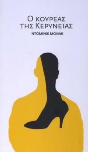 Ο ΚΟΥΡΕΑΣ &hellip;