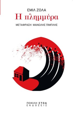 Η ΠΛΗΜΜΥΡΑ
