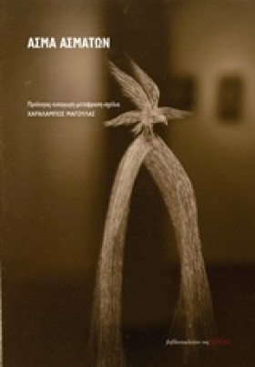 ΑΣΜΑ ΑΣΜΑΤ …