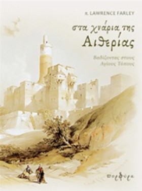 ΣΤΑ ΧΝΑΡΙΑ …
