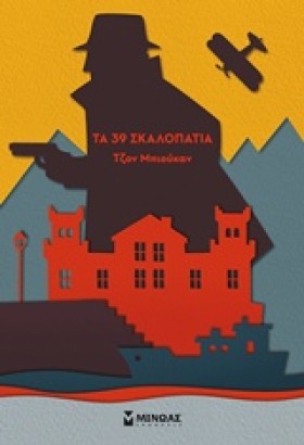 ΤΑ 39 ΣΚΑΛ …