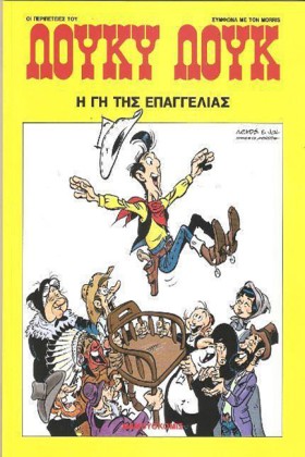 ΛΟΥΚΥ ΛΟΥΚ &hellip;