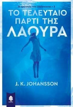 Η ΤΡΙΛΟΓΙΑ &hellip;