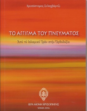 ΤΟ ΑΓΓΙΓΜΑ &hellip;
