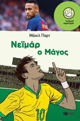 ΝΕΙΜΑΡ-Ο Μ &hellip;