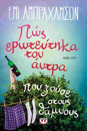 ΠΩΣ ΕΡΩΤΕΥ &hellip;