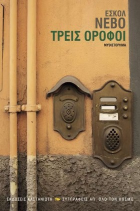 ΤΡΕΙΣ ΟΡΟΦ &hellip;