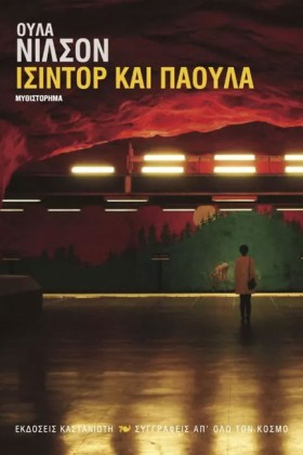 ΙΣΙΝΤΟΡ ΚΑ &hellip;