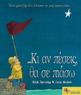 ΚΙ ΑΝ ΠΕΣΕ …