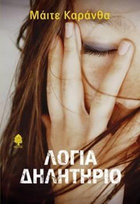 ΛΟΓΙΑ ΔΗΛΗ &hellip;