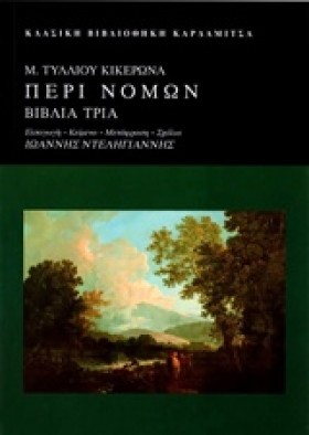 ΠΕΡΙ ΝΟΜΩΝ &hellip;