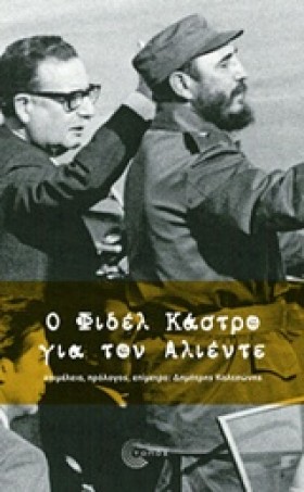 Ο ΦΙΔΕΛ ΚΑ &hellip;
