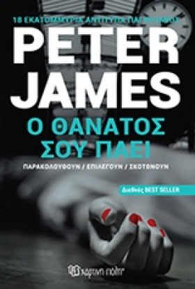 Ο ΘΑΝΑΤΟΣ …