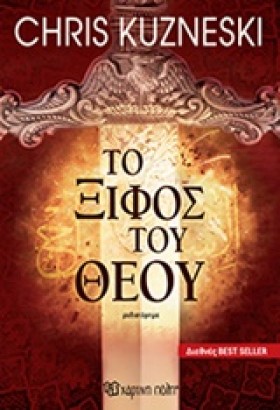 ΤΟ ΞΙΦΟΣ Τ …