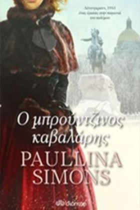 Ο ΜΠΡΟΥΝΤΖ …