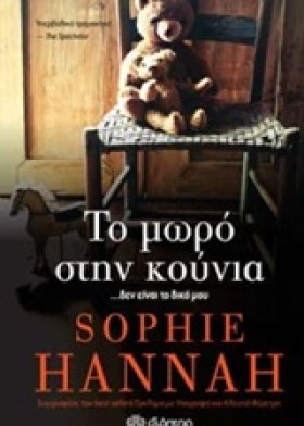 ΤΟ ΜΩΡΟ ΣΤ …