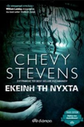 ΕΚΕΙΝΗ ΤΗ …