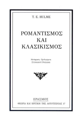 ΡΟΜΑΝΤΙΣΜΟ &hellip;