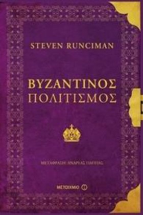 ΒΥΖΑΝΤΙΝΟΣ …