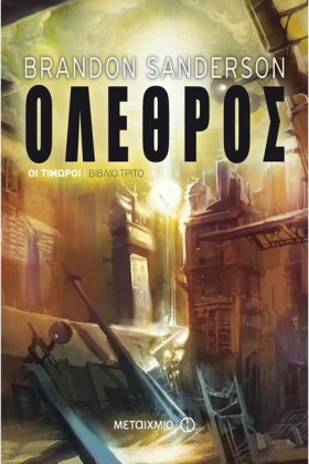 ΟΙ ΤΙΜΩΡΟΙ &hellip;