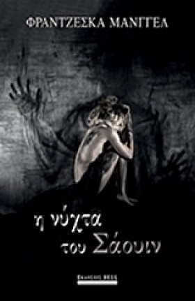 Η ΝΥΧΤΑ ΤΟ &hellip;