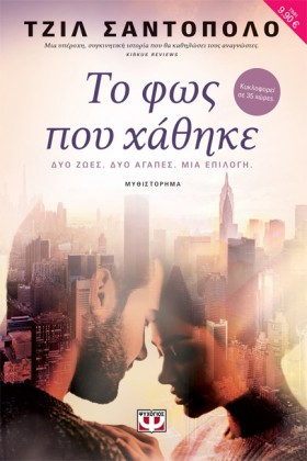 ΤΟ ΦΩΣ ΠΟΥ …
