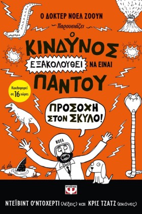 Ο ΚΙΝΔΥΝΟΣ &hellip;