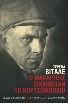 Ο ΜΑΚΑΡΙΤΗ &hellip;