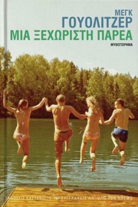 ΜΙΑ ΞΕΧΩΡΙ …