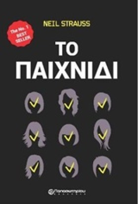 ΤΟ ΠΑΙΧΝΙΔ …
