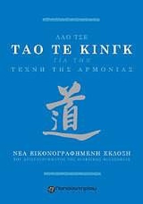 ΤΑΟ ΤΕ ΚΙΝ …