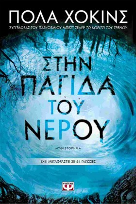 ΣΤΗΝ ΠΑΓΙΔ &hellip;