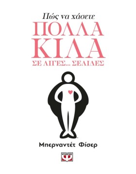 ΠΩΣ ΝΑ ΧΑΣ …