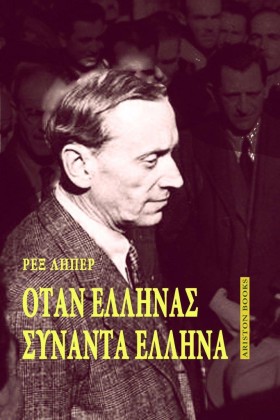 ΟΤΑΝ ΕΛΛΗΝ &hellip;