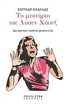 ΤΟ ΜΥΣΤΗΡΙ &hellip;