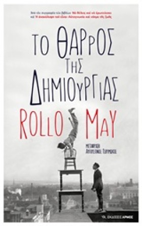 ΤΟ ΘΑΡΡΟΣ …